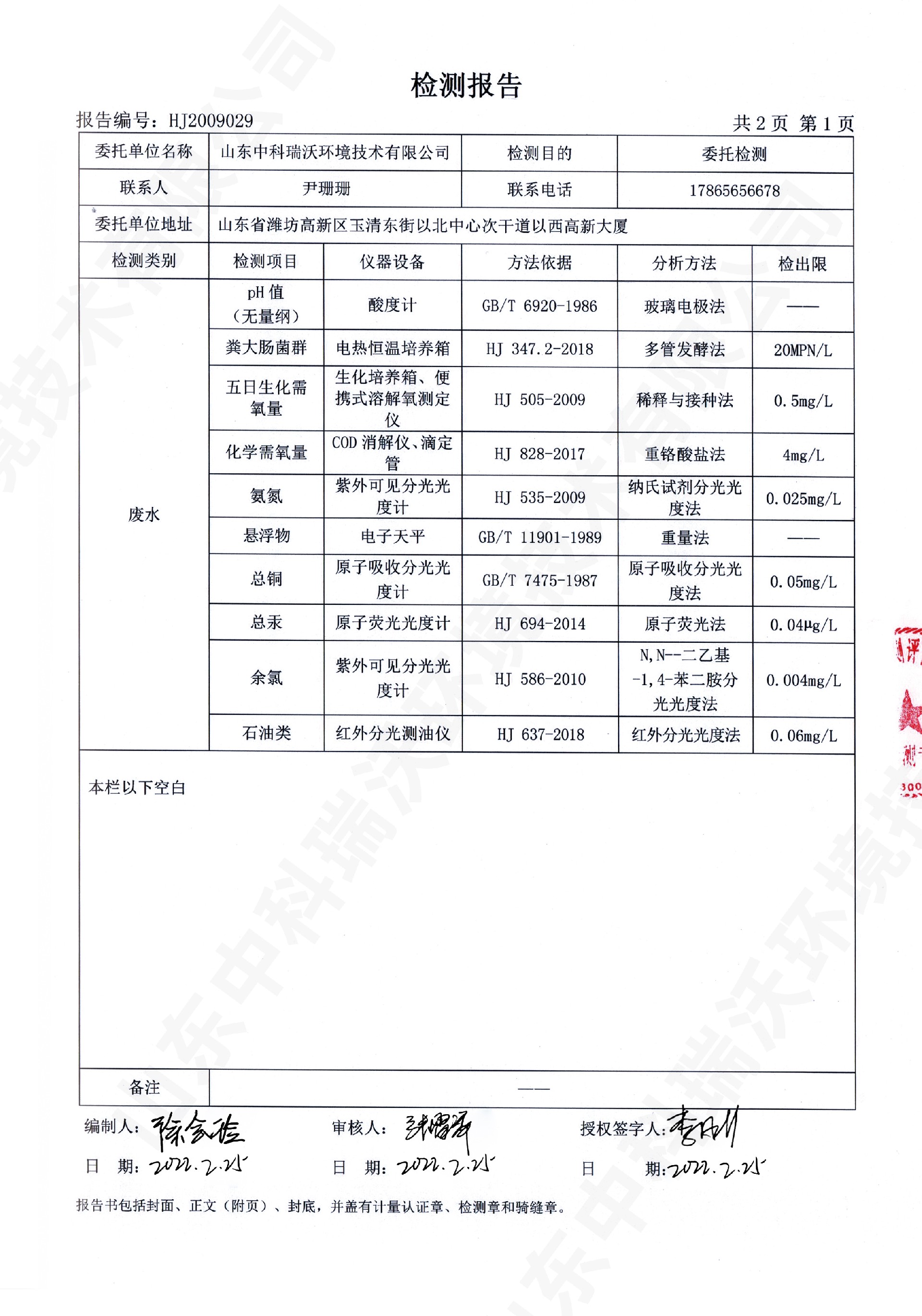 61小黄片轻量版廢水處理設備出水檢測報告 (2).jpg