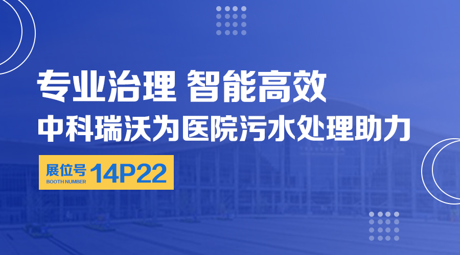 第24屆全國醫院建設大會開展，關注小黄片下载软件，關注醫用汙水處理設備係統方案