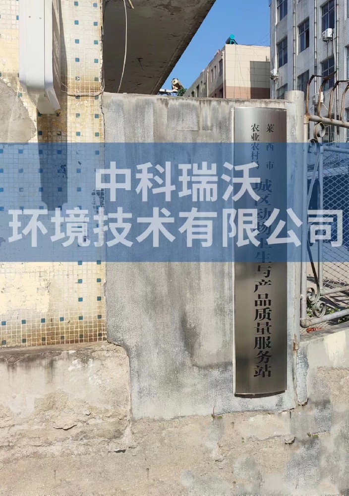 山東省青島市萊西市城區動物防疫監督站小黄片轻量版汙水處理設備安裝調試完成