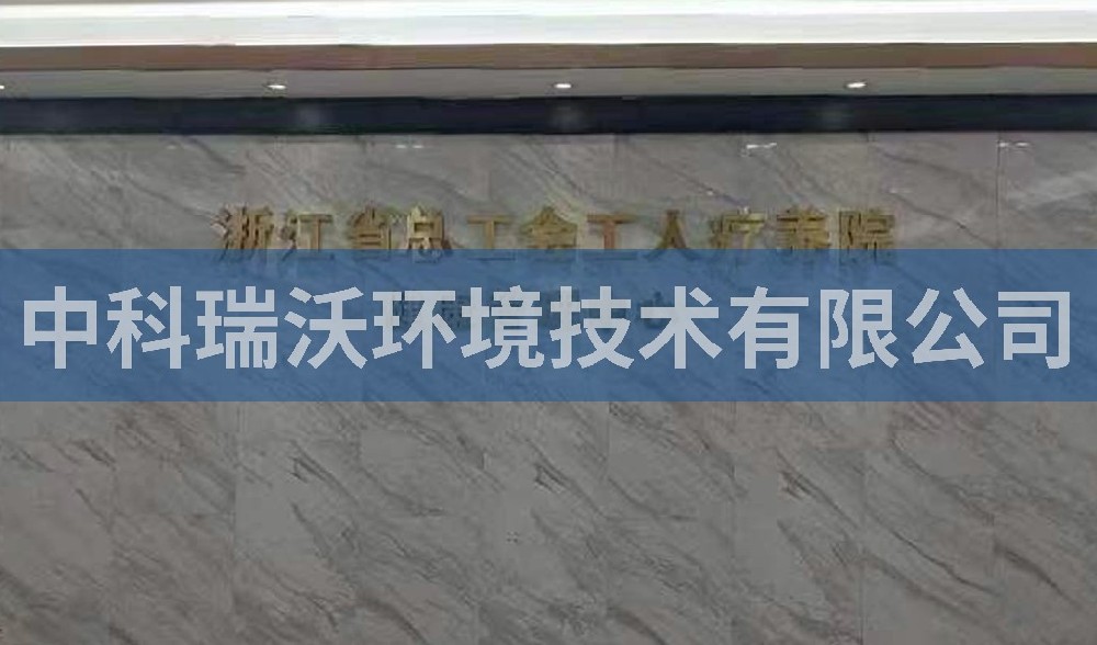 浙江省杭州市西湖風景區總工會工人療養院汙水處理設備